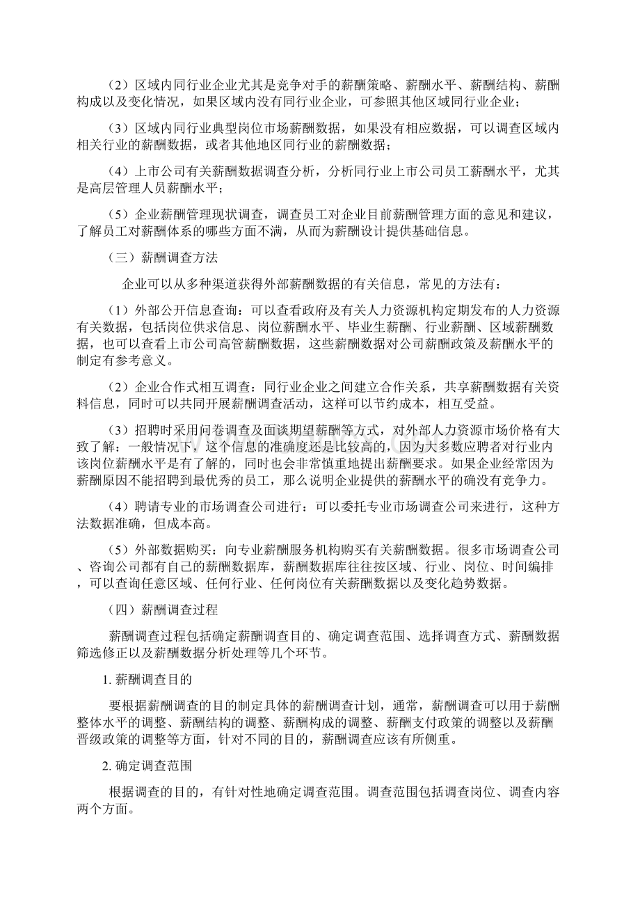 第四章 薪酬水平和薪酬结构设计Word文件下载.docx_第2页