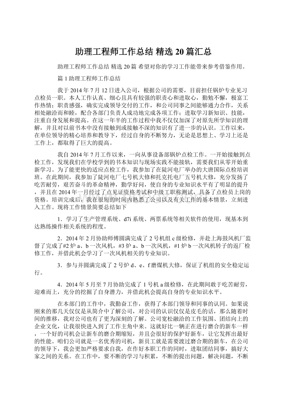 助理工程师工作总结 精选20篇汇总Word格式文档下载.docx