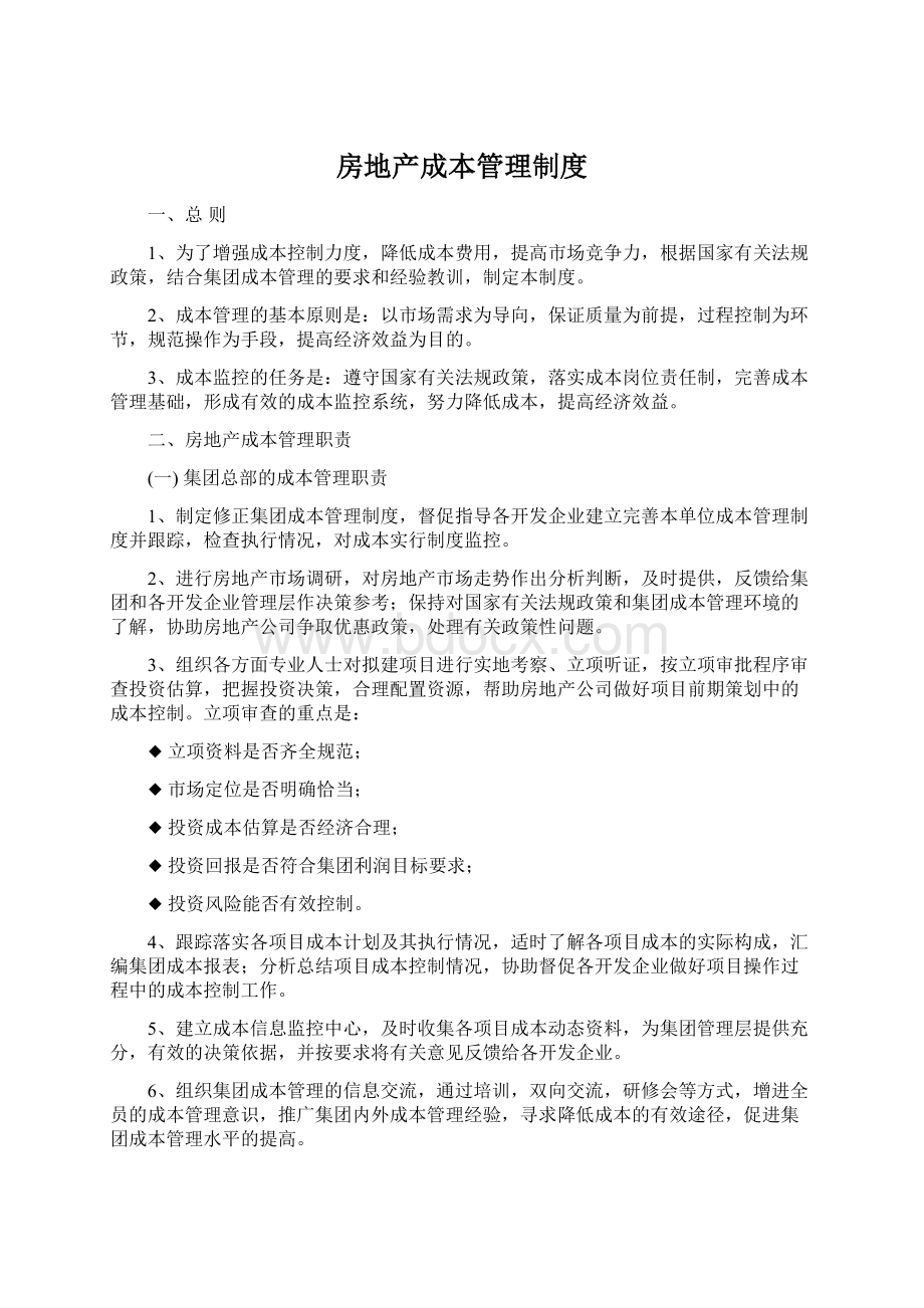 房地产成本管理制度Word文档下载推荐.docx_第1页