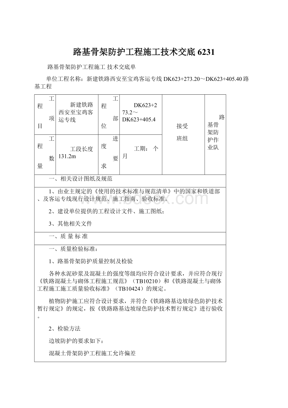 路基骨架防护工程施工技术交底6231.docx_第1页