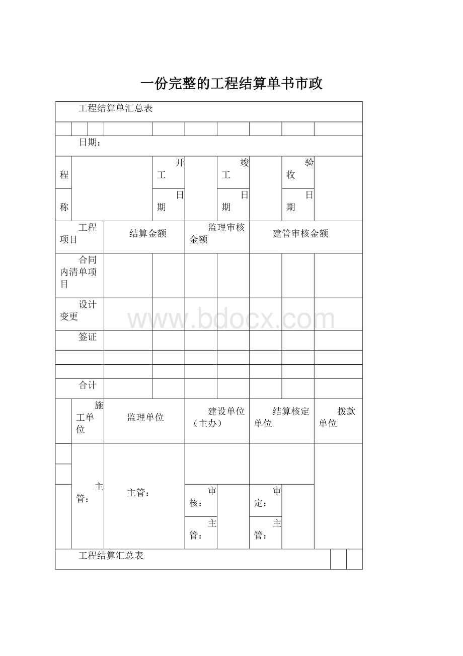 一份完整的工程结算单书市政.docx_第1页