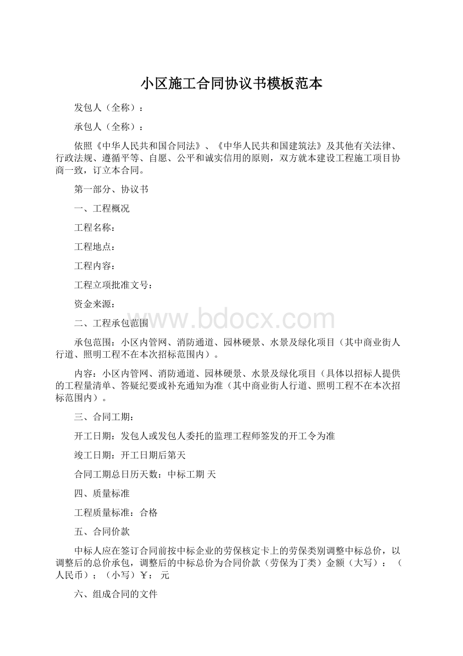 小区施工合同协议书模板范本Word文件下载.docx