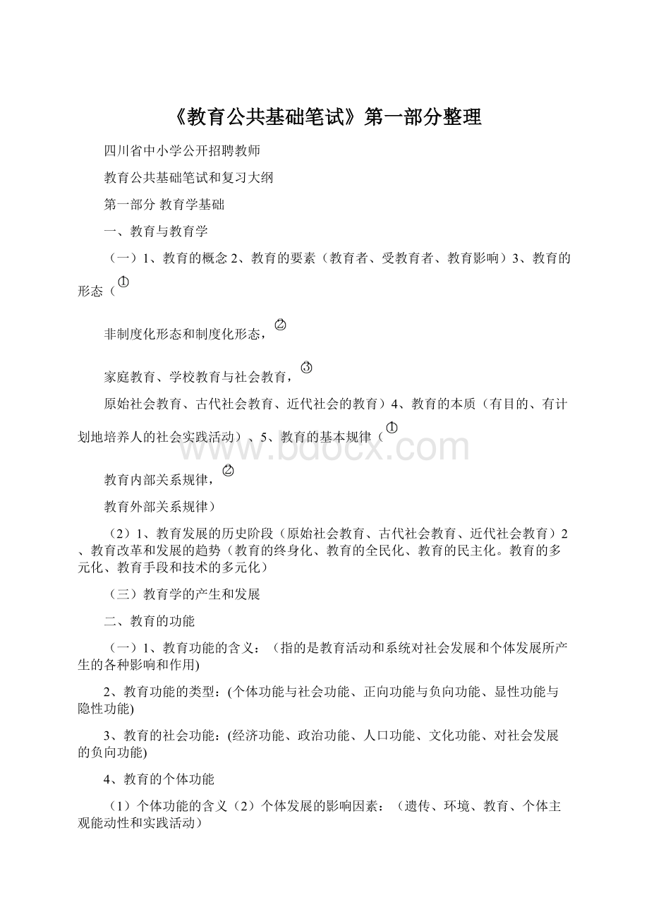 《教育公共基础笔试》第一部分整理Word文件下载.docx