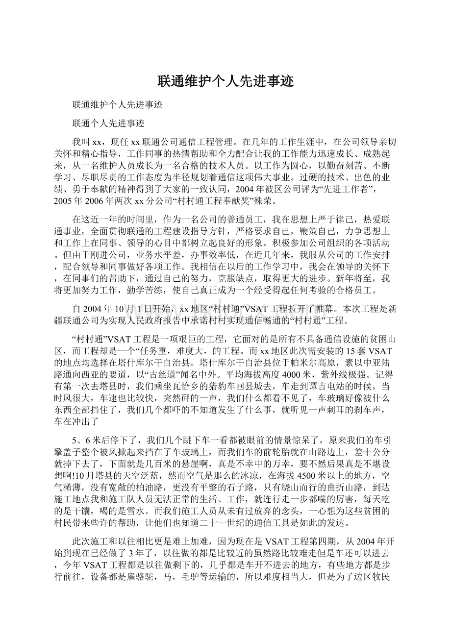 联通维护个人先进事迹Word文档格式.docx