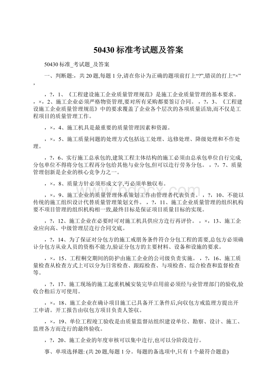 50430标准考试题及答案文档格式.docx