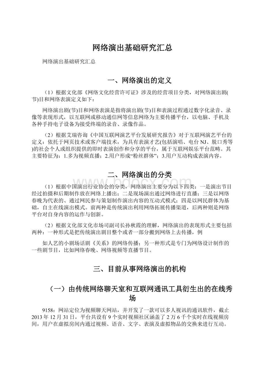 网络演出基础研究汇总Word格式文档下载.docx_第1页