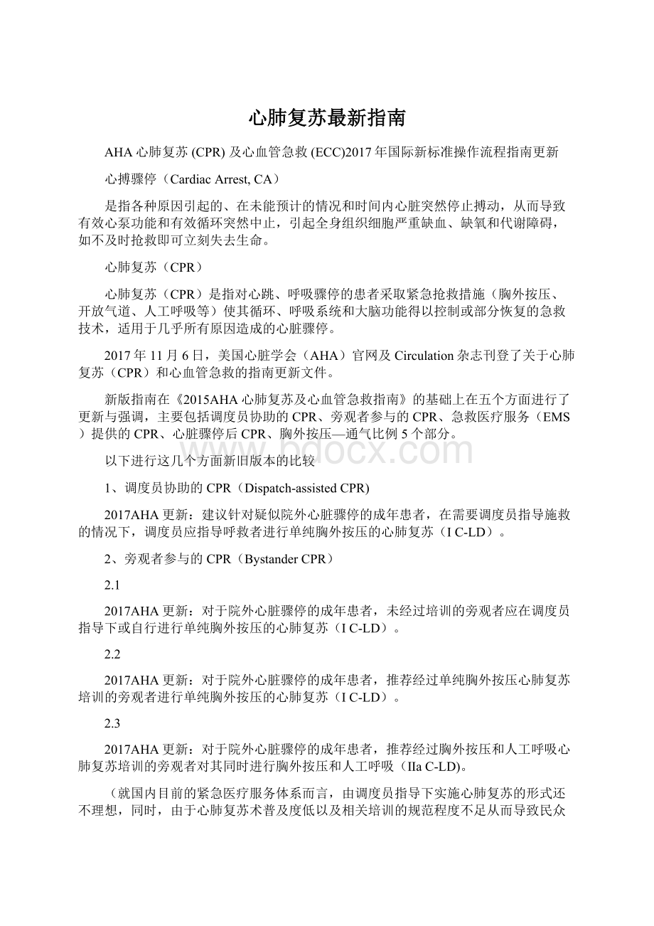 心肺复苏最新指南文档格式.docx