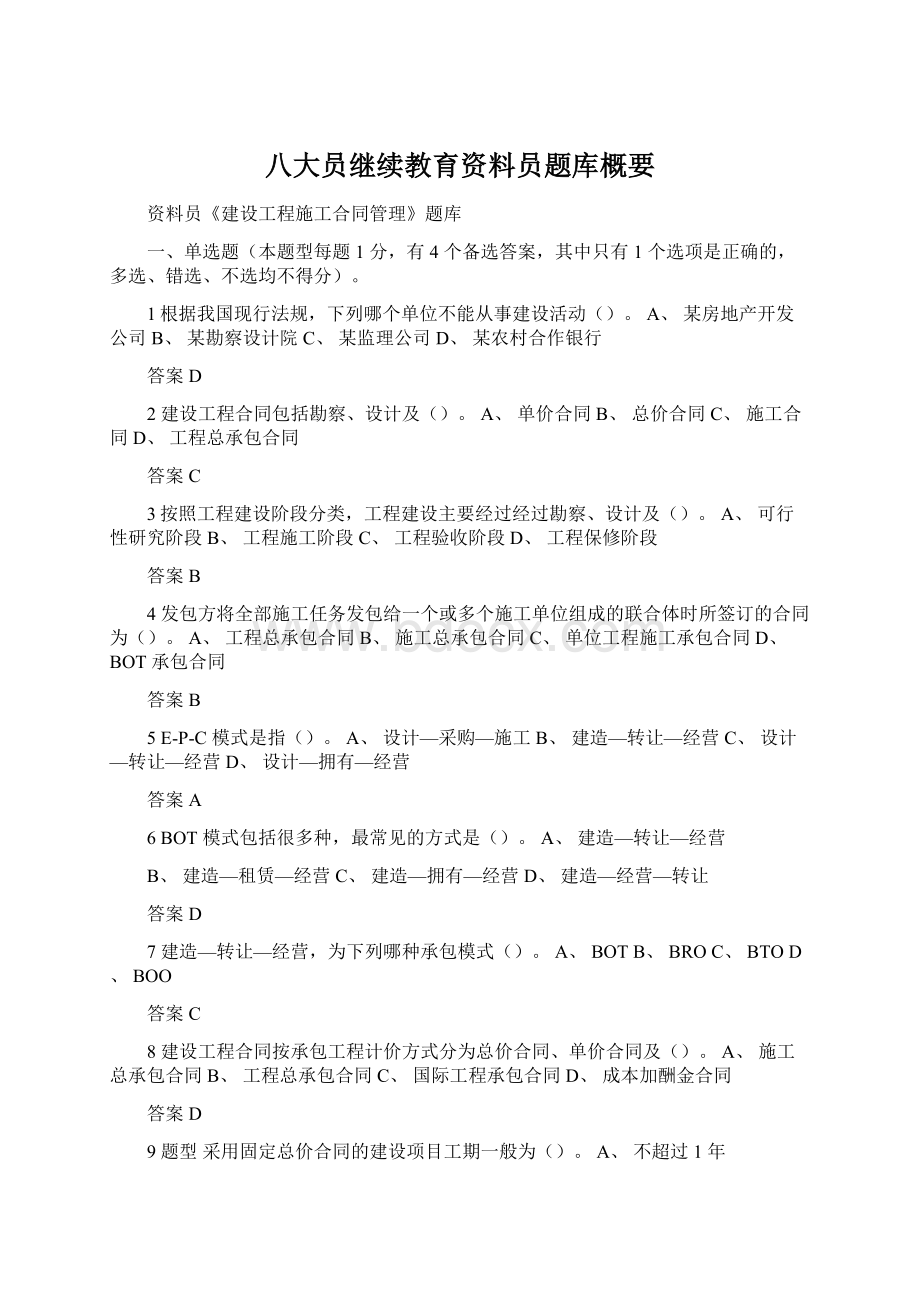 八大员继续教育资料员题库概要文档格式.docx