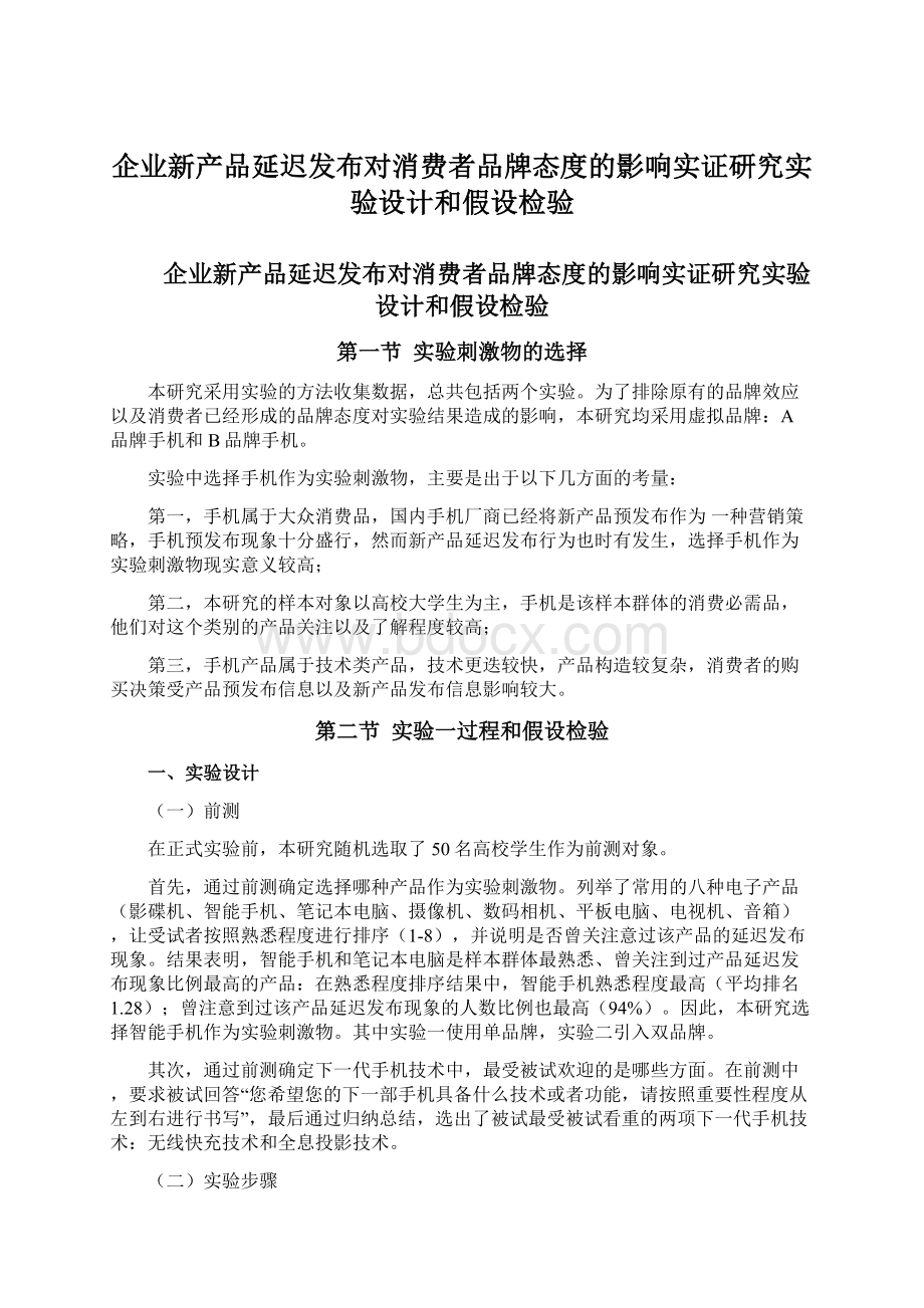 企业新产品延迟发布对消费者品牌态度的影响实证研究实验设计和假设检验Word下载.docx_第1页