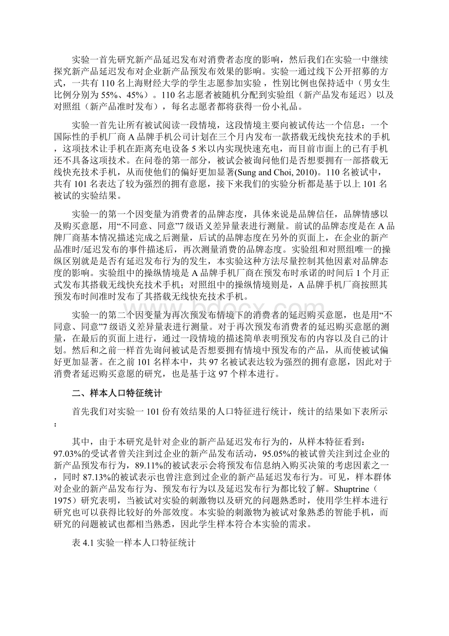 企业新产品延迟发布对消费者品牌态度的影响实证研究实验设计和假设检验Word下载.docx_第2页