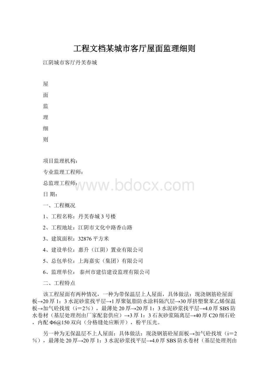 工程文档某城市客厅屋面监理细则Word格式文档下载.docx_第1页