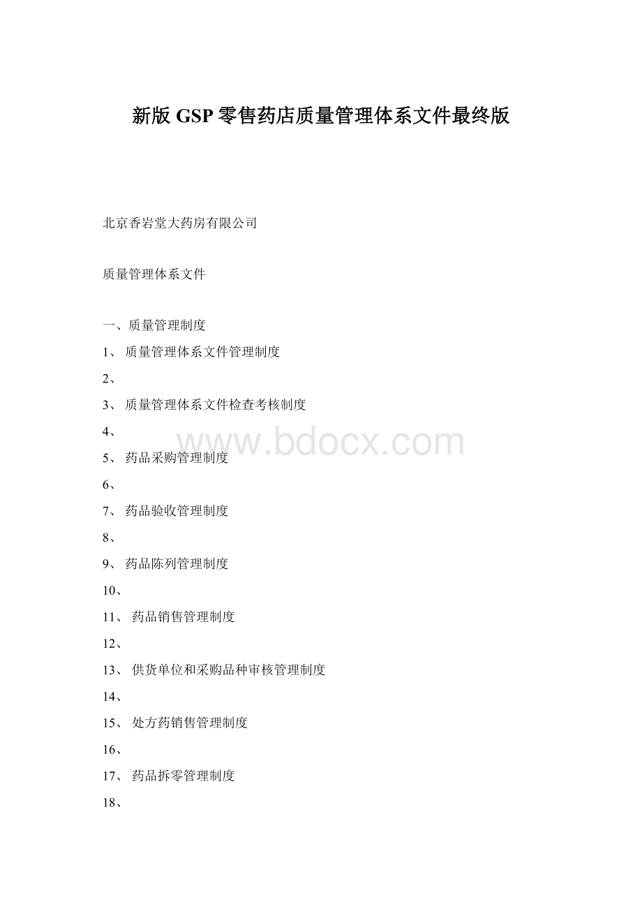 新版GSP零售药店质量管理体系文件最终版Word文件下载.docx