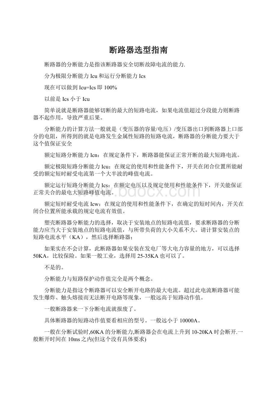 断路器选型指南Word格式.docx