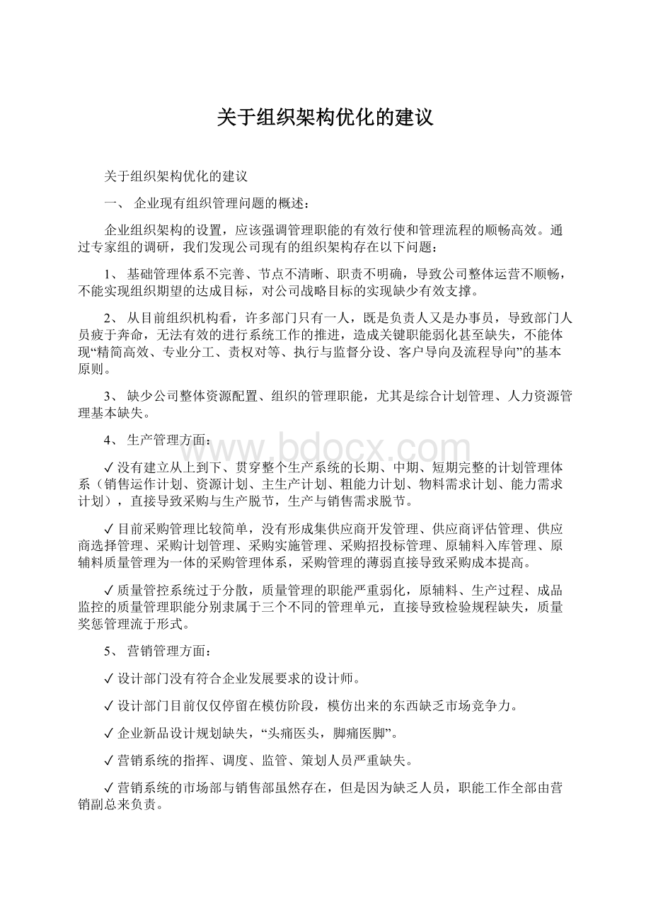 关于组织架构优化的建议Word格式.docx