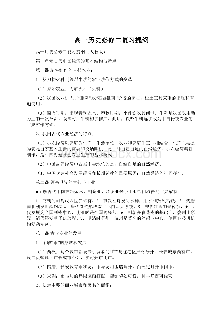 高一历史必修二复习提纲Word格式.docx