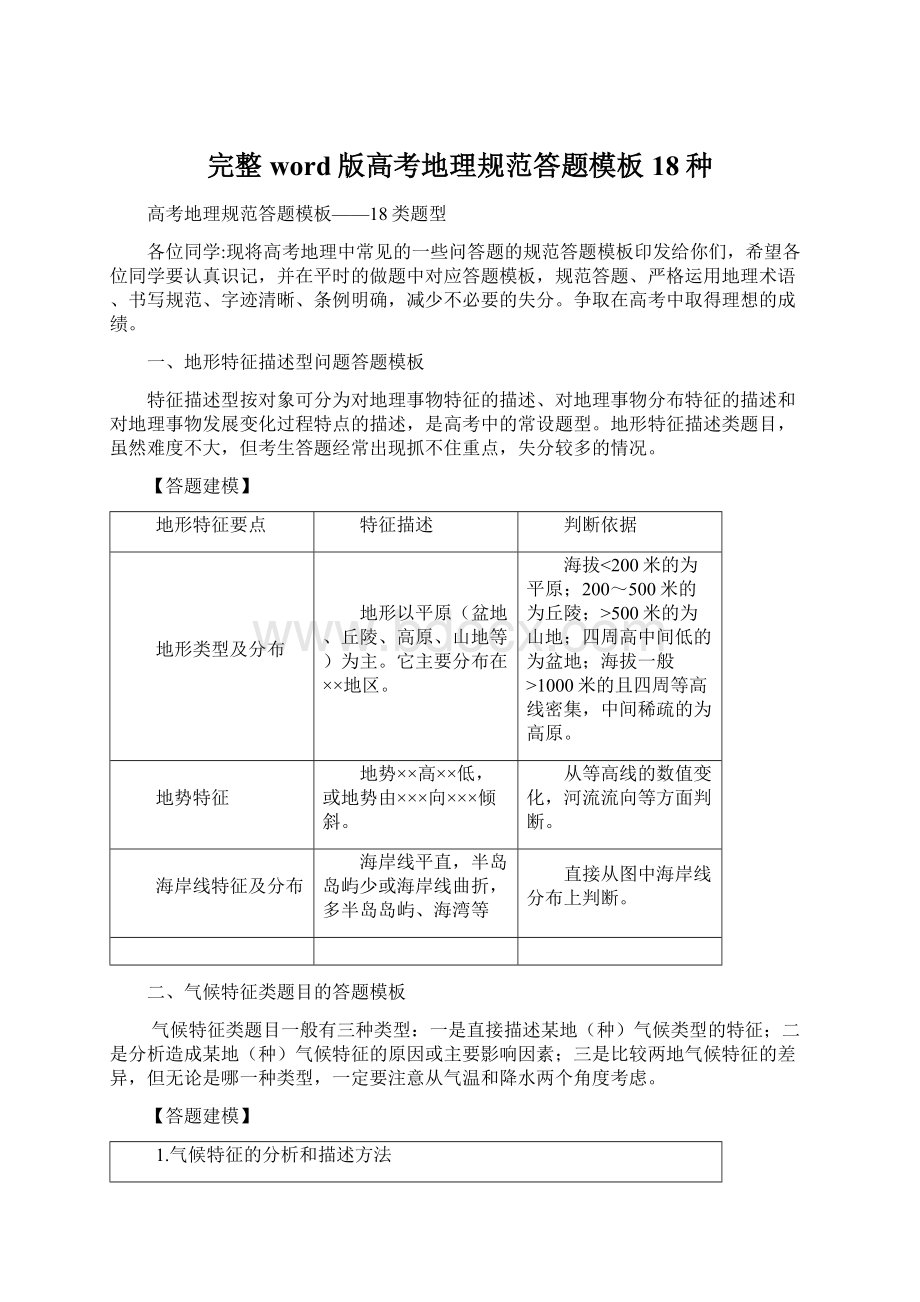 完整word版高考地理规范答题模板18种文档格式.docx