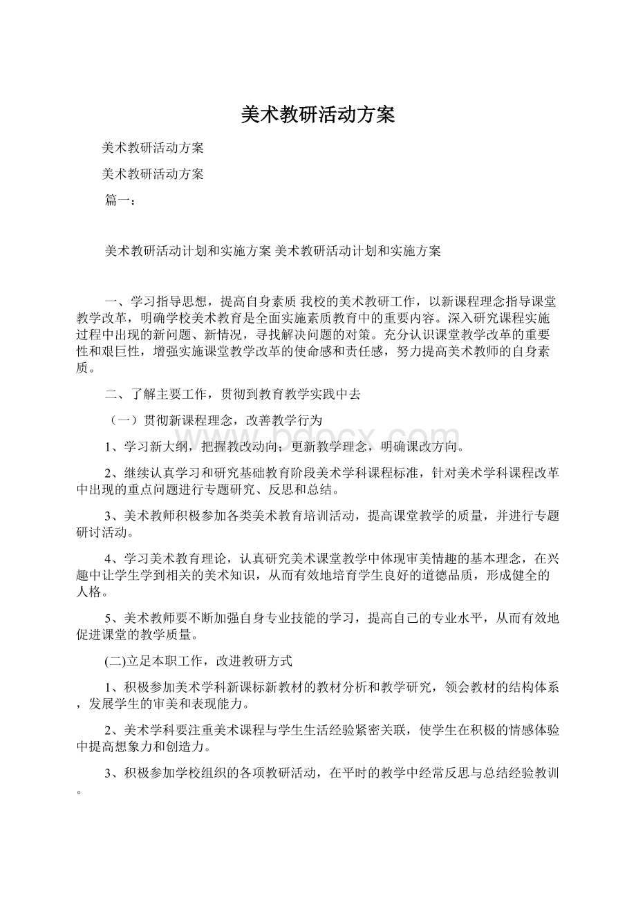 美术教研活动方案Word文件下载.docx