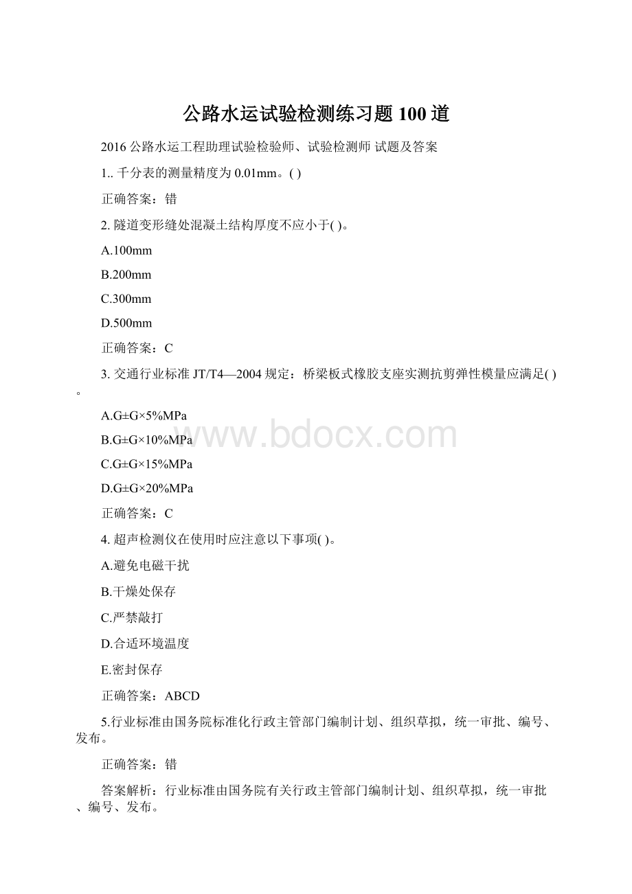 公路水运试验检测练习题100道.docx_第1页