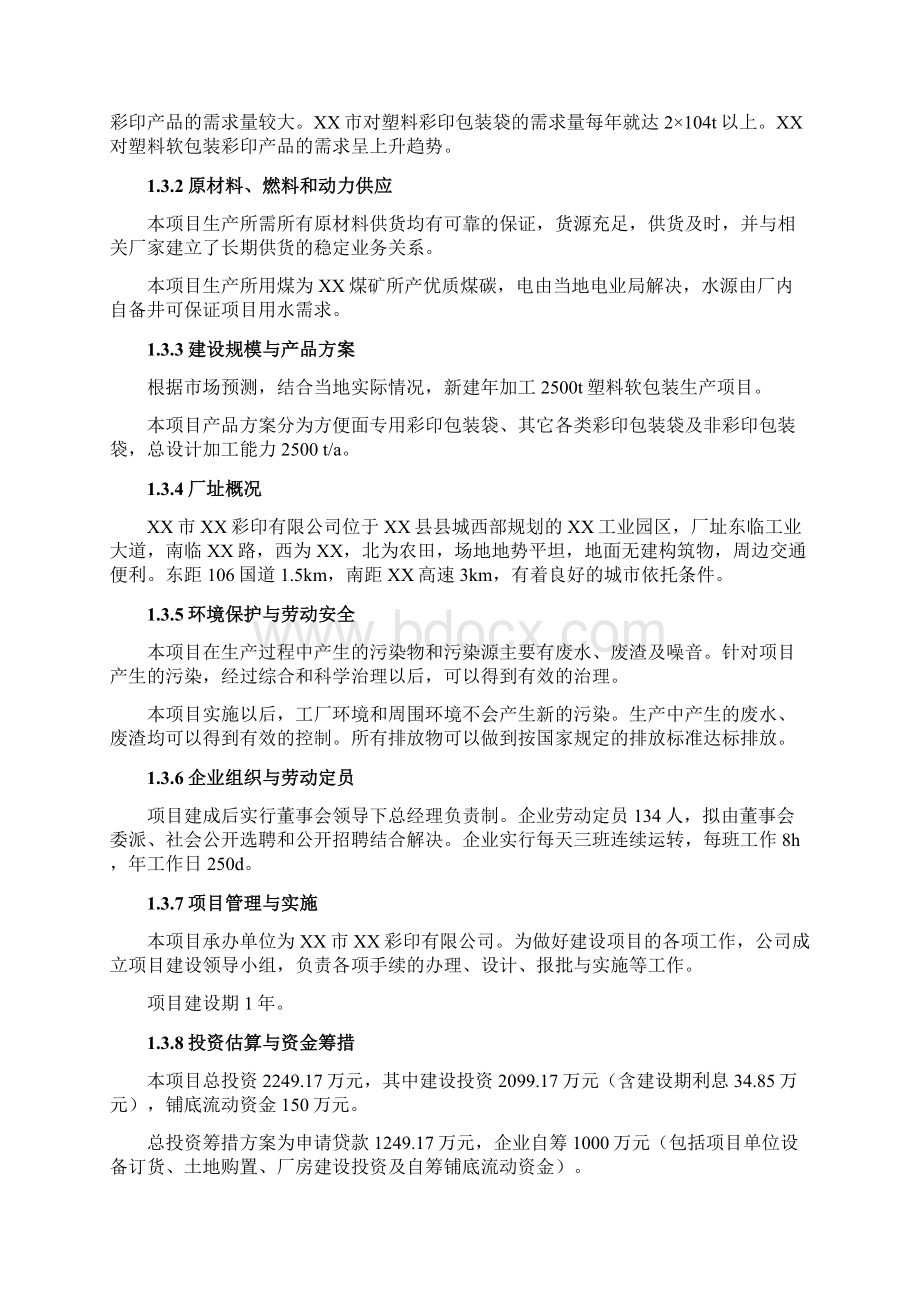 年加工2500t塑料软包装生产项目可行性研究报告.docx_第2页