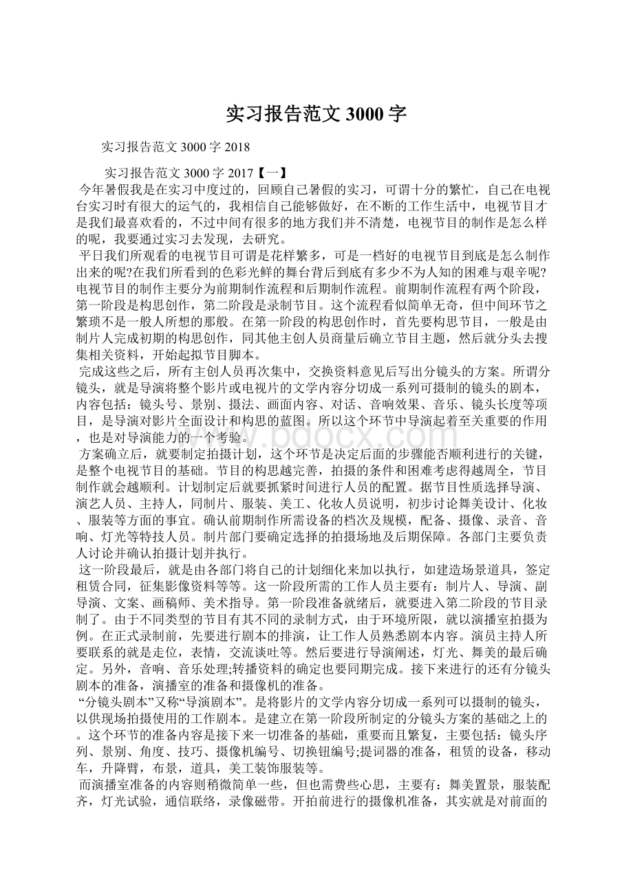 实习报告范文3000字Word文档下载推荐.docx_第1页