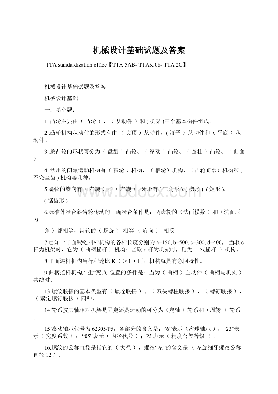 机械设计基础试题及答案Word格式.docx