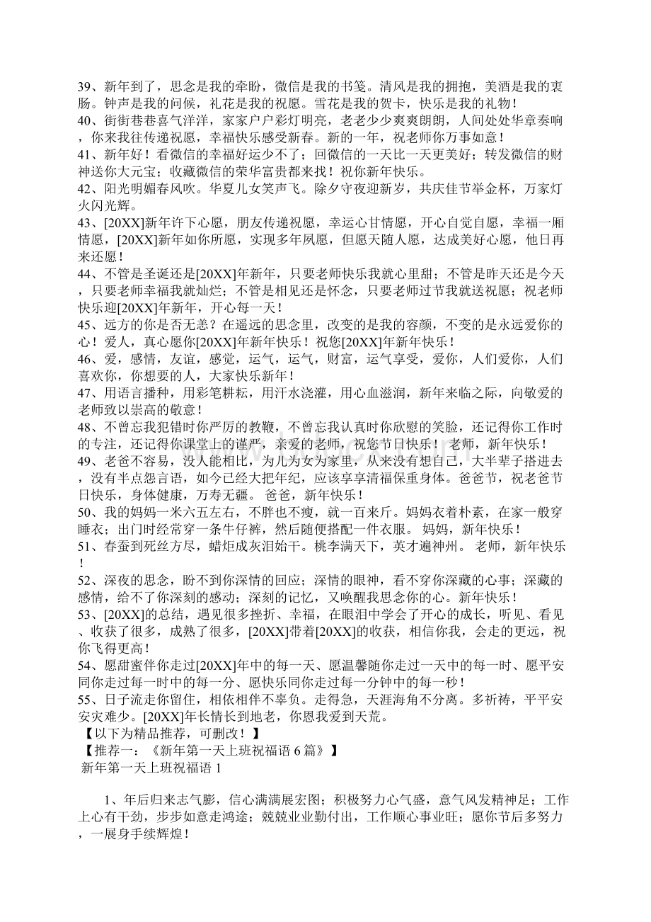 简短的唯美新年祝福语汇编55条Word文档下载推荐.docx_第3页