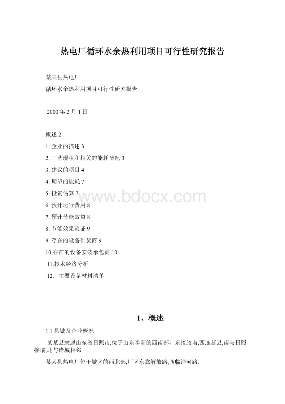 热电厂循环水余热利用项目可行性研究报告Word文档下载推荐.docx