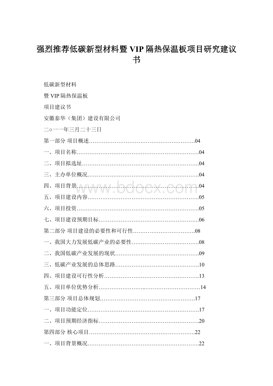 强烈推荐低碳新型材料暨VIP隔热保温板项目研究建议书.docx_第1页