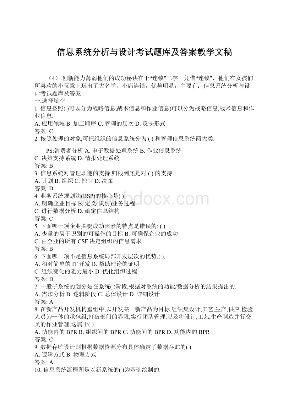 信息系统分析与设计考试题库及答案教学文稿.docx_第1页