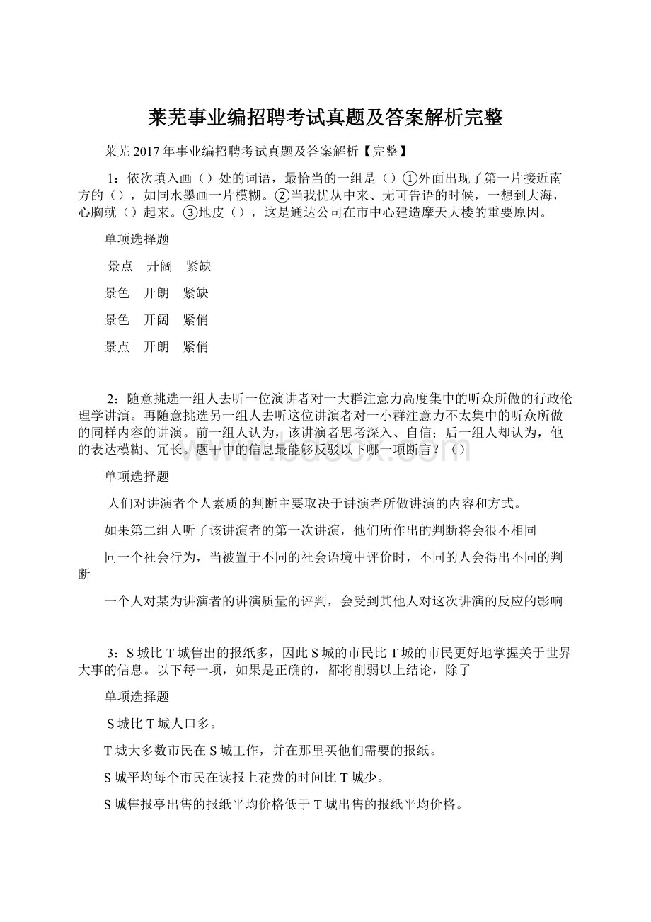 莱芜事业编招聘考试真题及答案解析完整Word文档下载推荐.docx_第1页