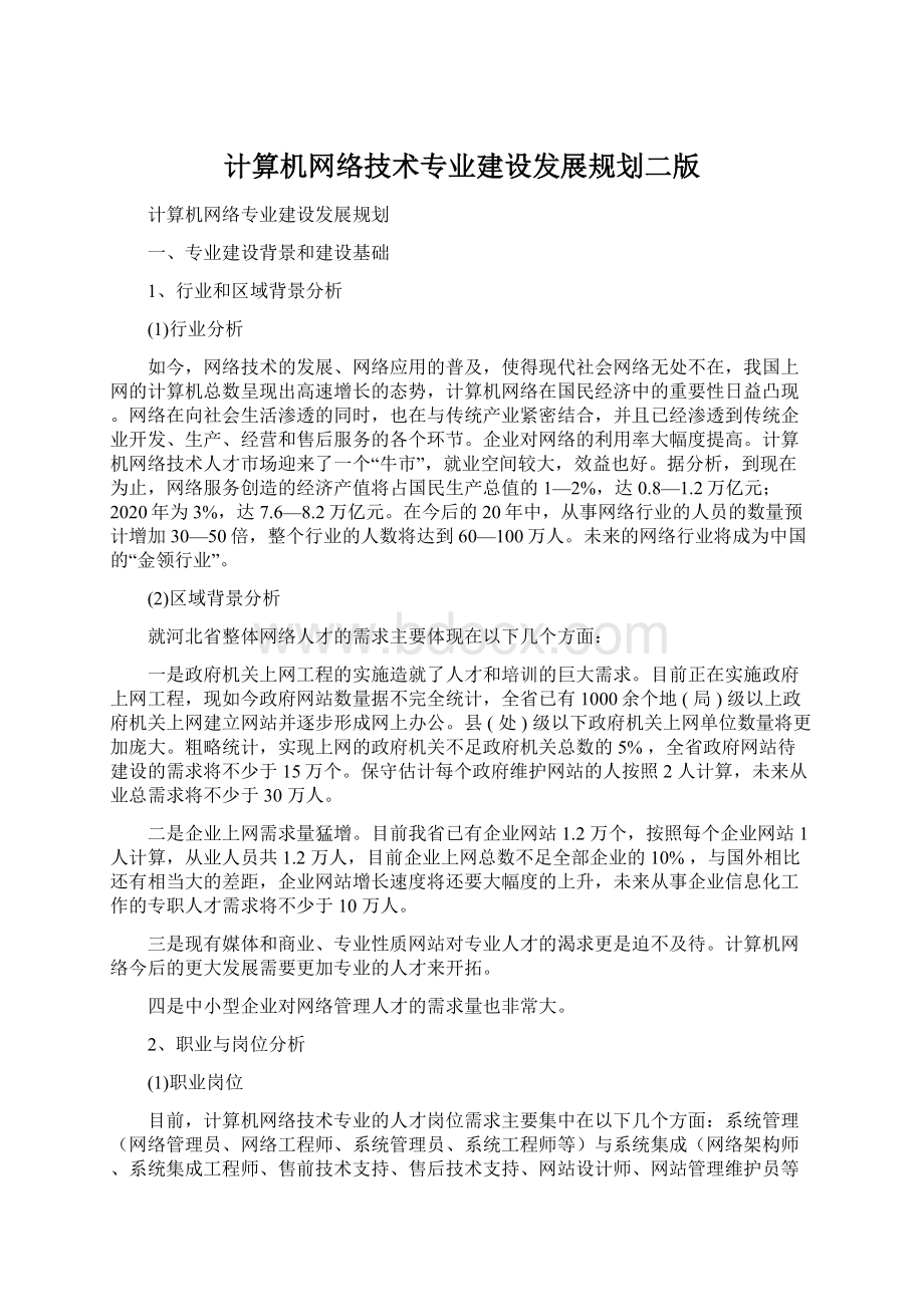 计算机网络技术专业建设发展规划二版.docx