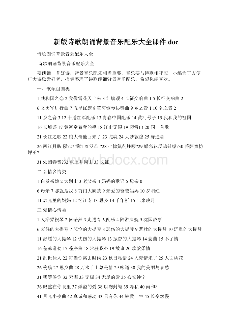 新版诗歌朗诵背景音乐配乐大全课件docWord文档下载推荐.docx