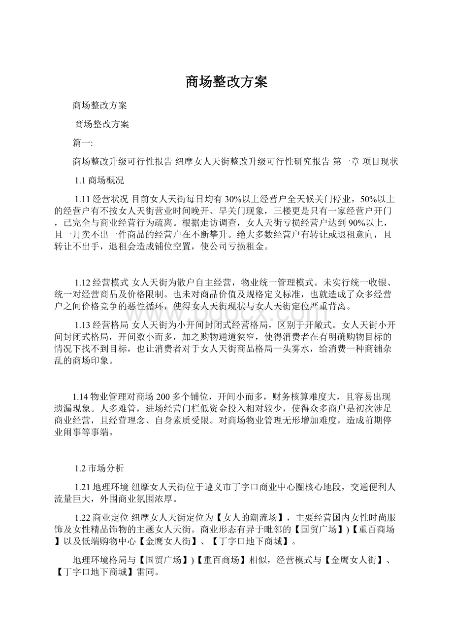 商场整改方案Word下载.docx