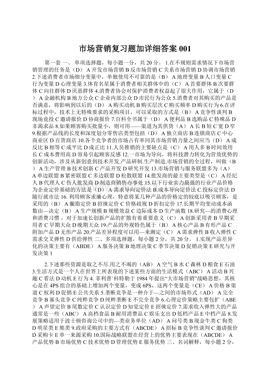 市场营销复习题加详细答案001.docx_第1页