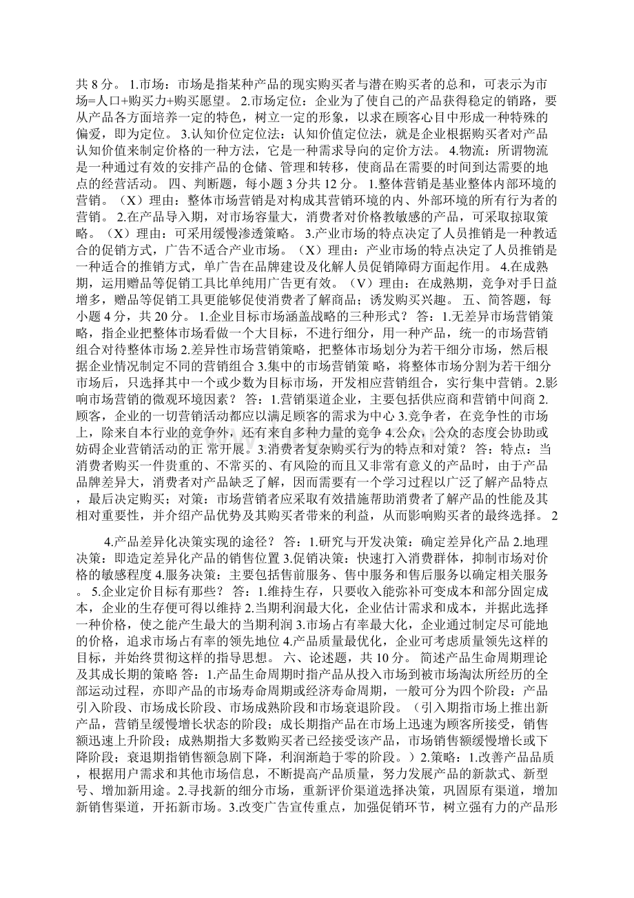 市场营销复习题加详细答案001.docx_第2页