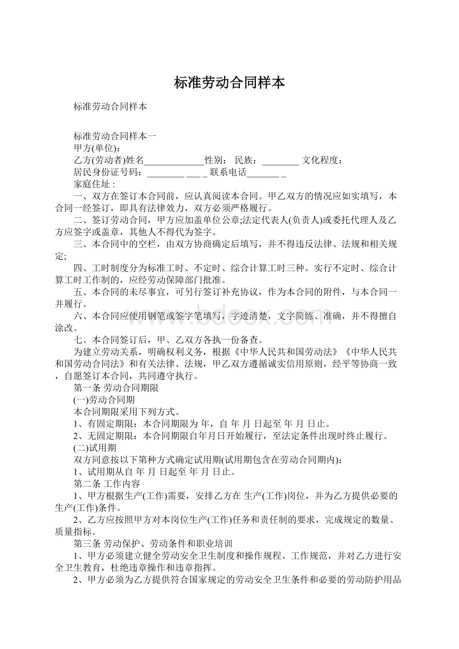 标准劳动合同样本Word格式文档下载.docx