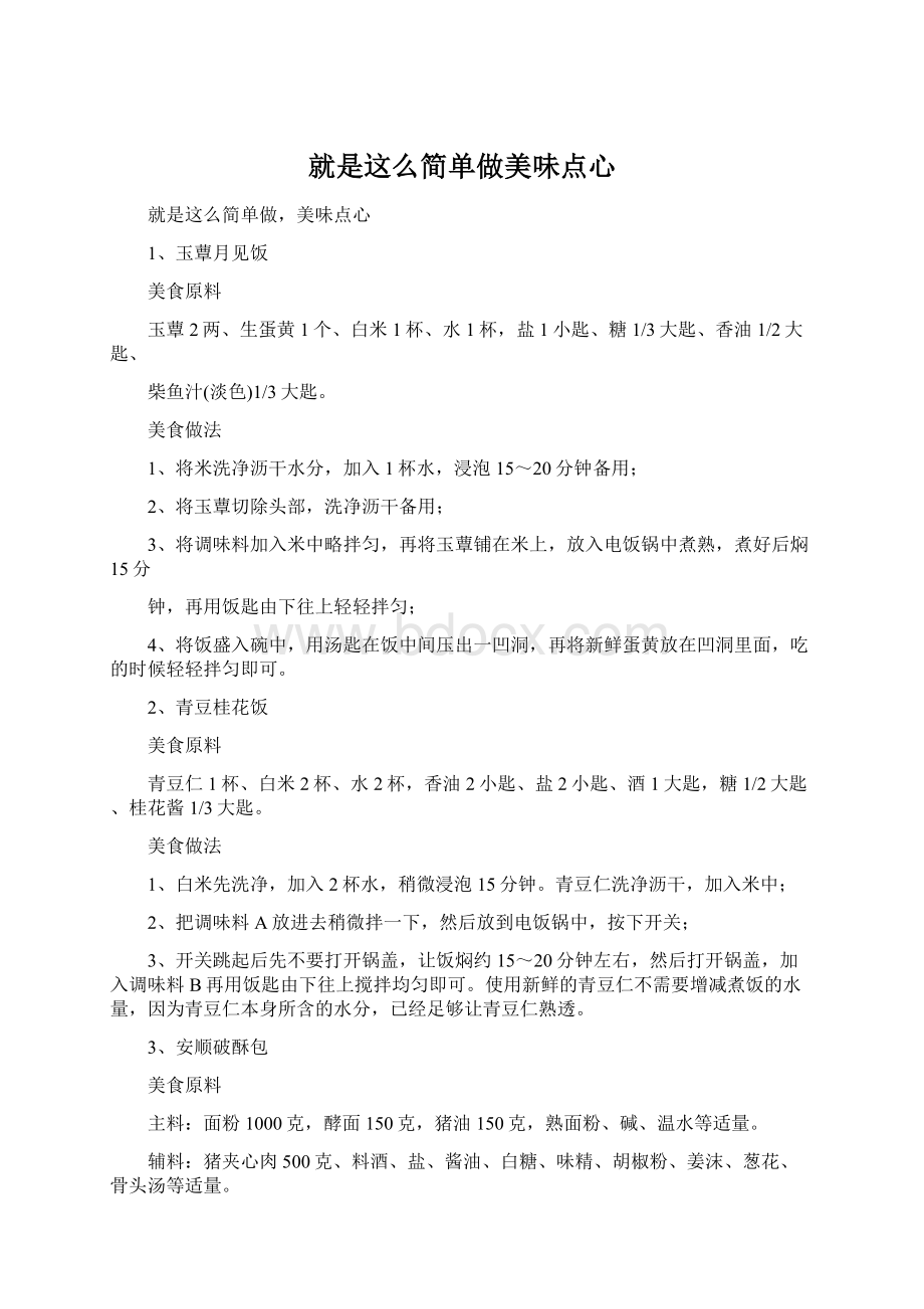 就是这么简单做美味点心Word文档格式.docx_第1页