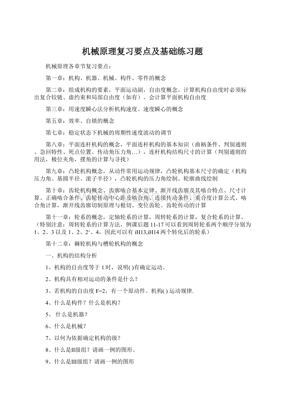 机械原理复习要点及基础练习题Word下载.docx