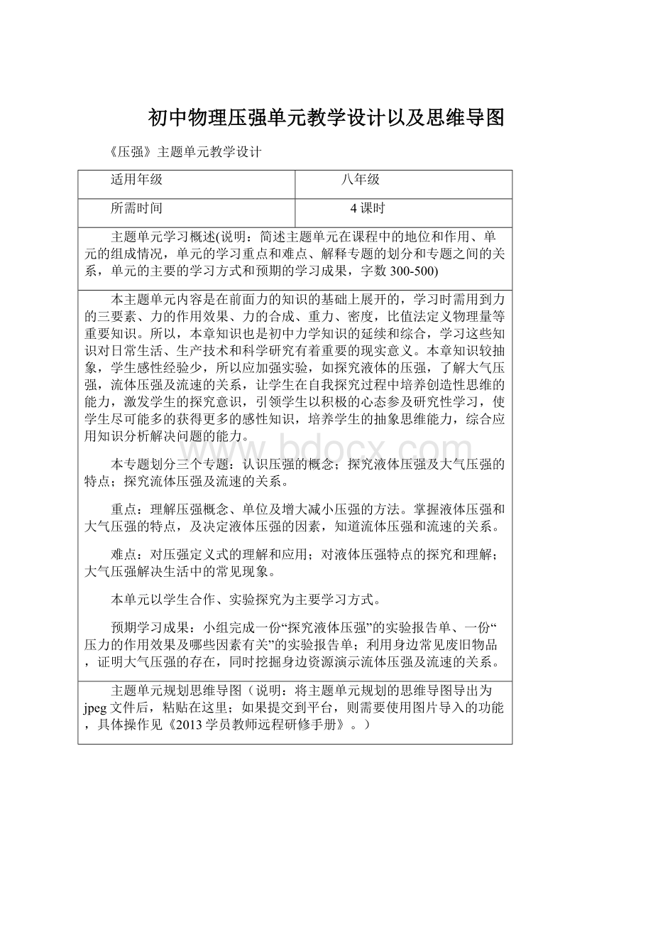 初中物理压强单元教学设计以及思维导图Word下载.docx