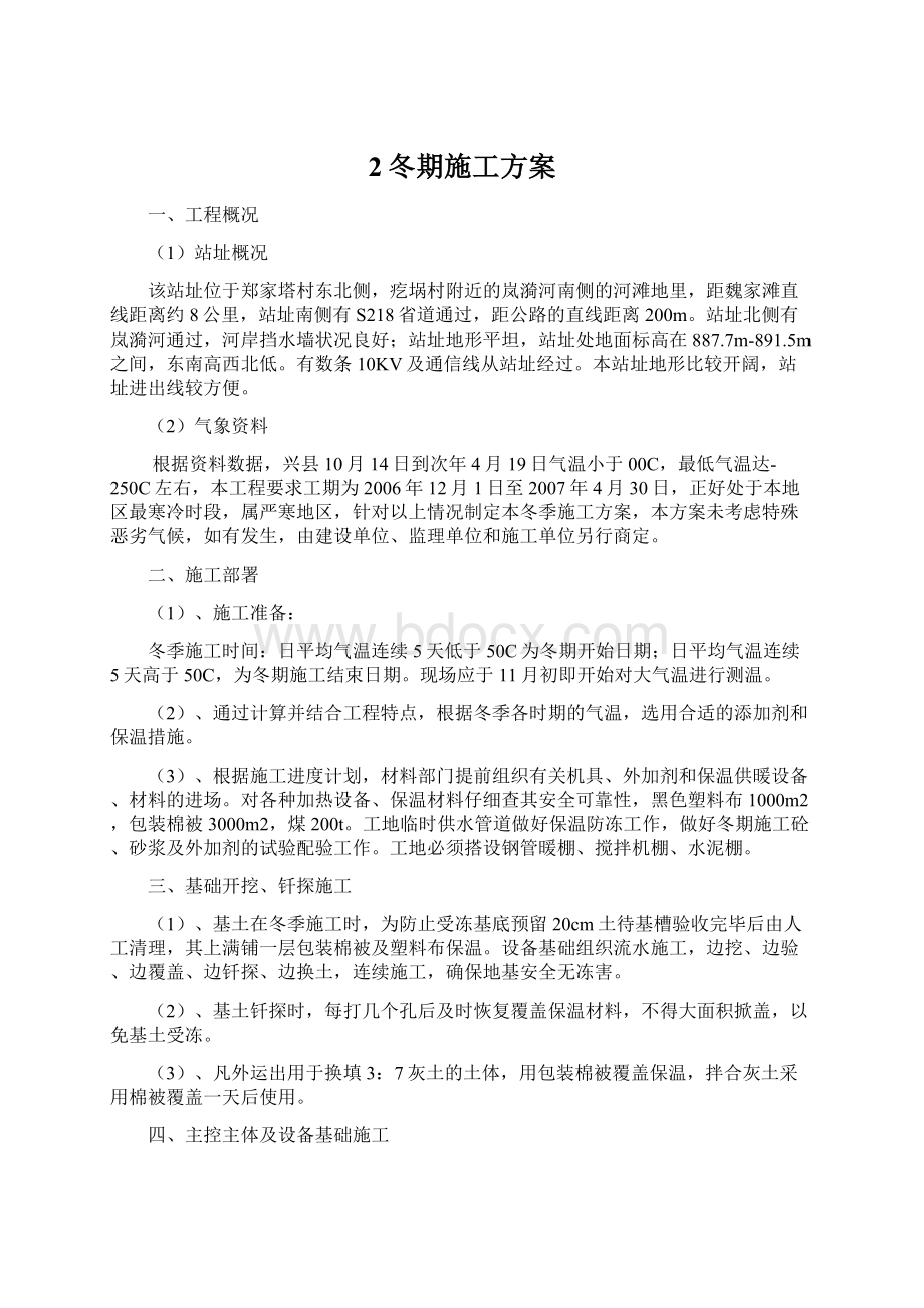 2冬期施工方案Word格式文档下载.docx