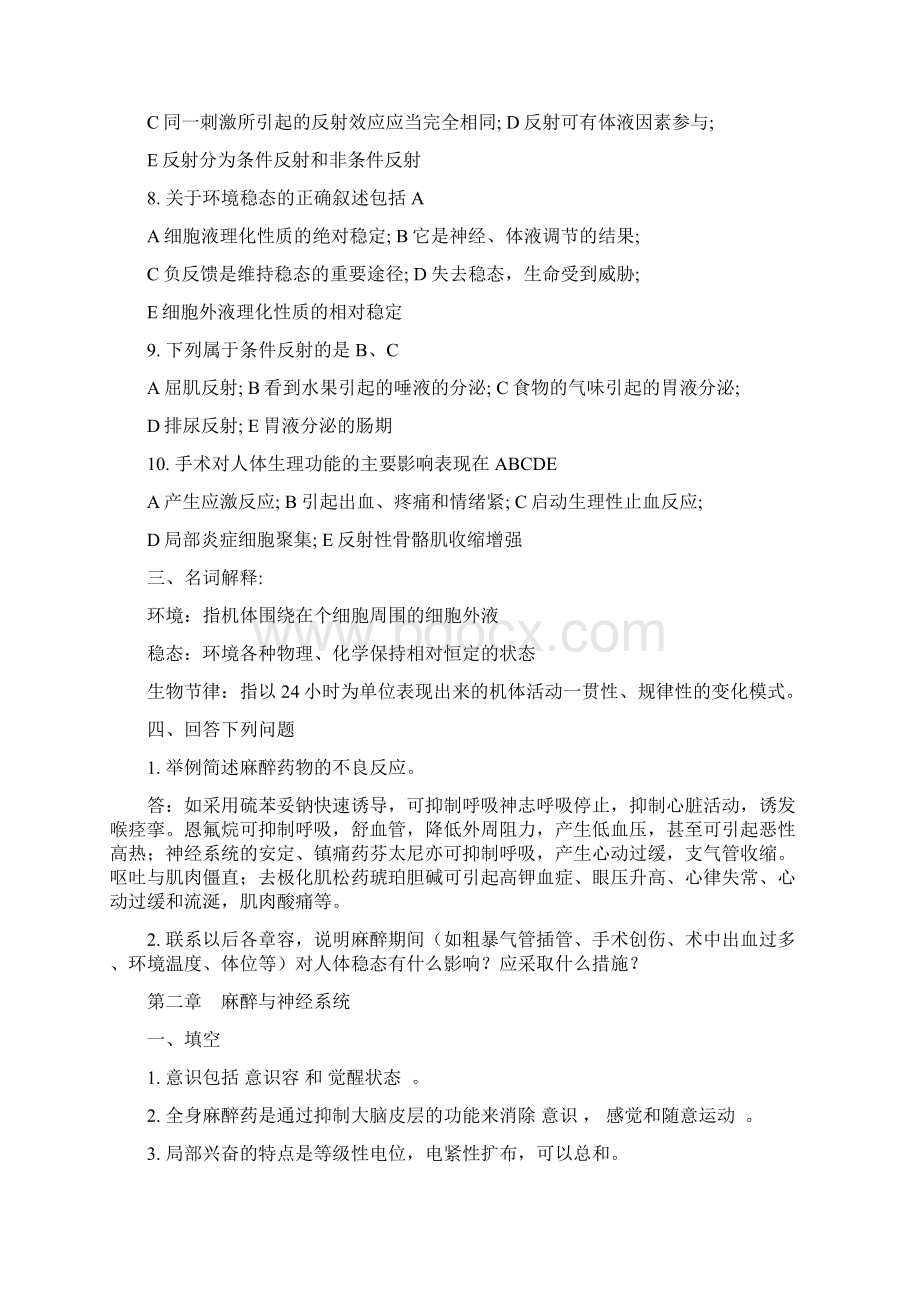 麻醉生理学复习题含答案Word格式文档下载.docx_第2页