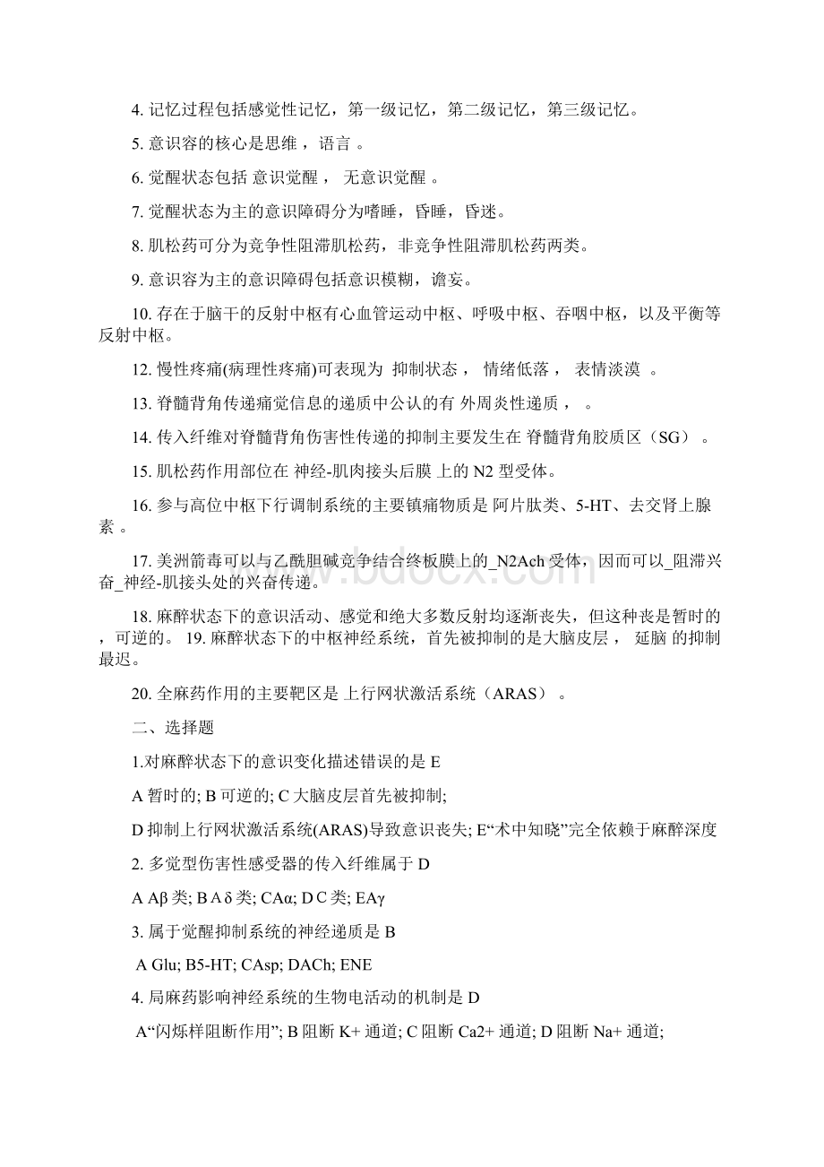 麻醉生理学复习题含答案Word格式文档下载.docx_第3页