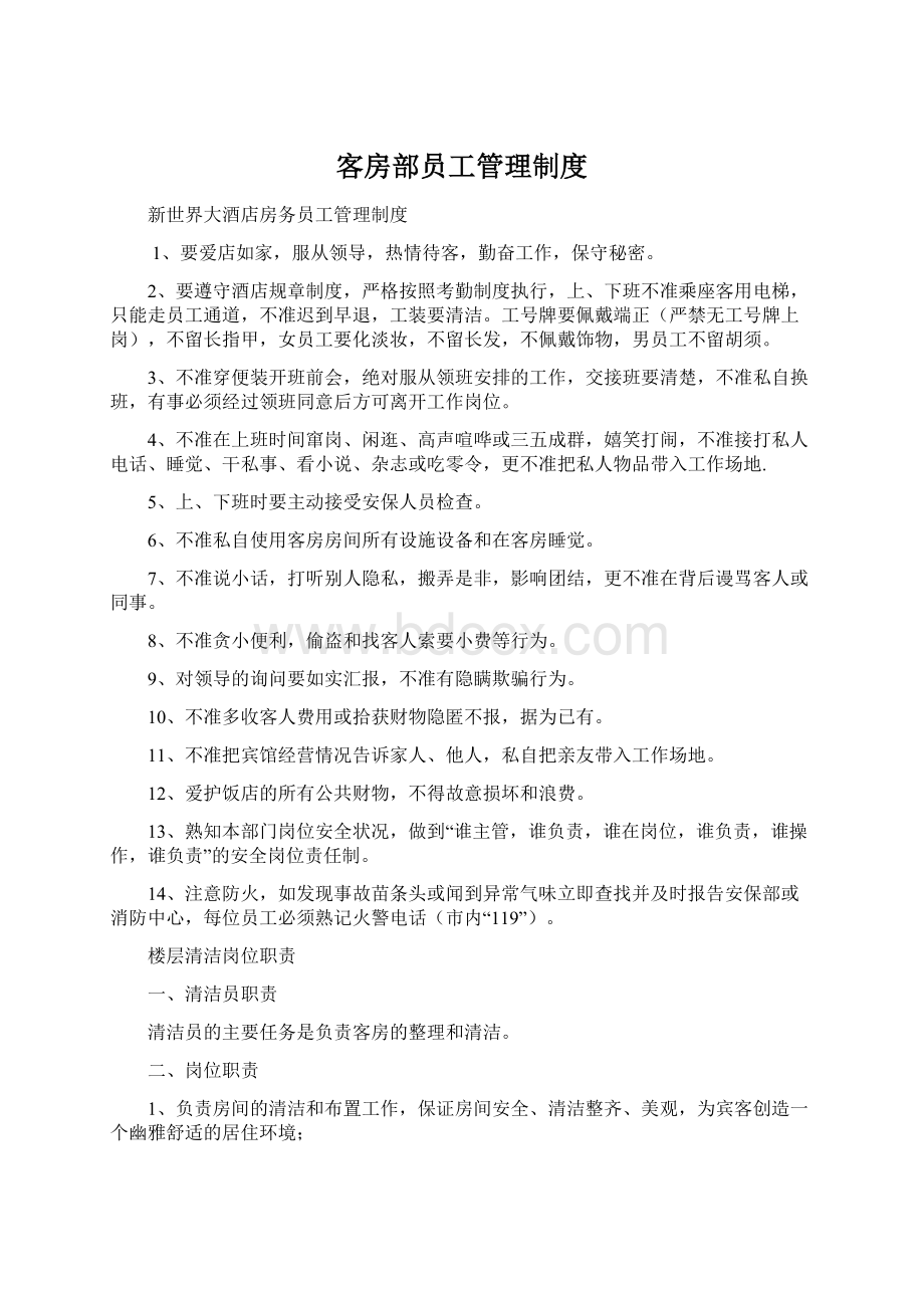 客房部员工管理制度Word格式文档下载.docx