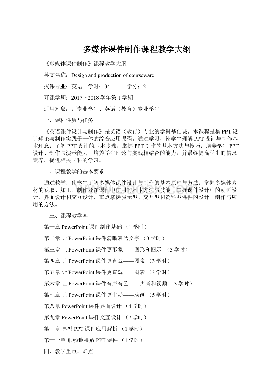 多媒体课件制作课程教学大纲Word下载.docx_第1页