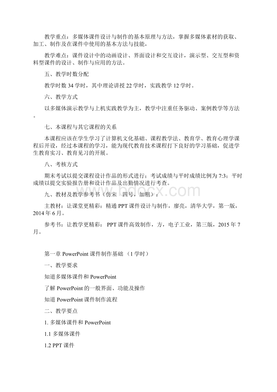 多媒体课件制作课程教学大纲.docx_第2页