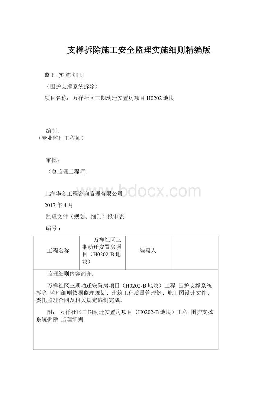 支撑拆除施工安全监理实施细则精编版.docx_第1页