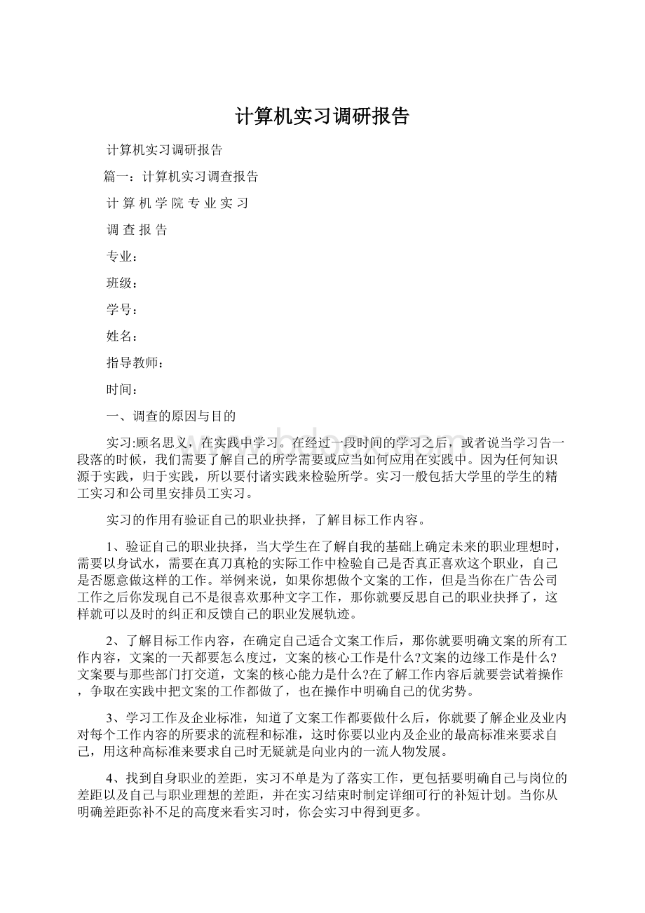 计算机实习调研报告Word文件下载.docx_第1页