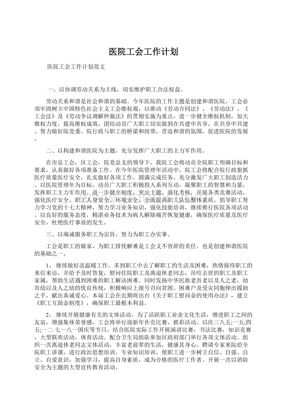 医院工会工作计划Word格式文档下载.docx