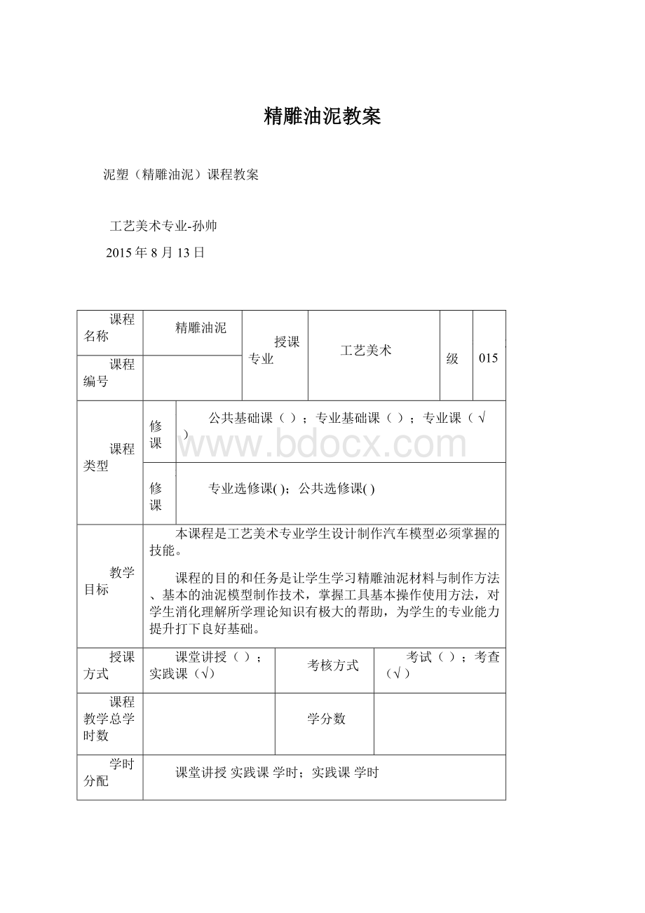 精雕油泥教案Word文件下载.docx_第1页