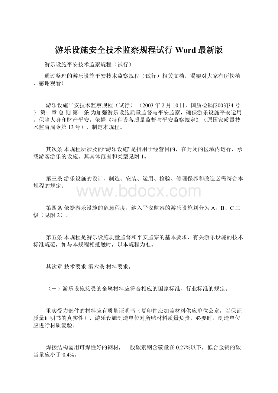 游乐设施安全技术监察规程试行Word最新版.docx_第1页